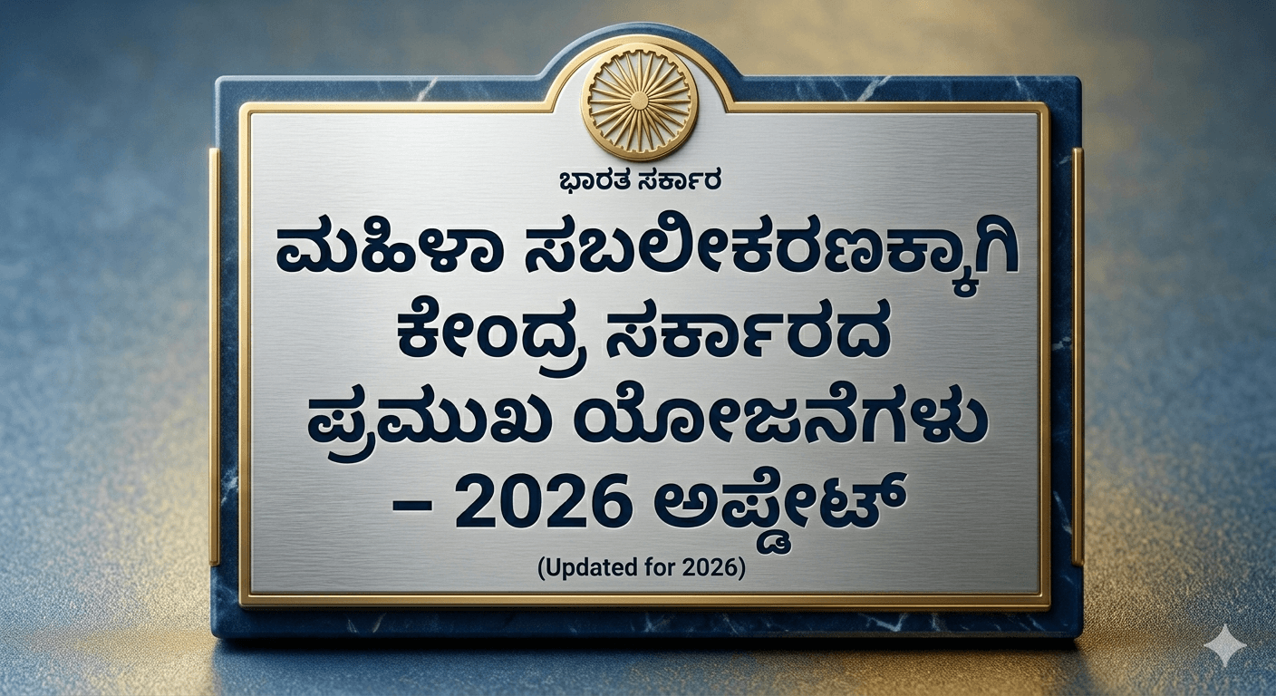 ಮಹಿಳಾ ಸಬಲೀಕರಣಕ್ಕಾಗಿ ಕೇಂದ್ರ ಸರ್ಕಾರದ ಪ್ರಮುಖ ಯೋಜನೆಗಳು – 2026 ಅಪ್ಡೇಟ್ 1 Central government schemes for women empowerment 2026 update list infographics